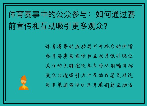 体育赛事中的公众参与：如何通过赛前宣传和互动吸引更多观众？