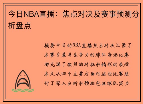今日NBA直播：焦点对决及赛事预测分析盘点