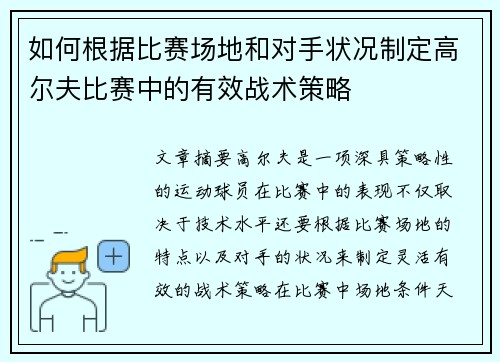 如何根据比赛场地和对手状况制定高尔夫比赛中的有效战术策略