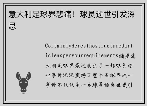 意大利足球界悲痛！球员逝世引发深思