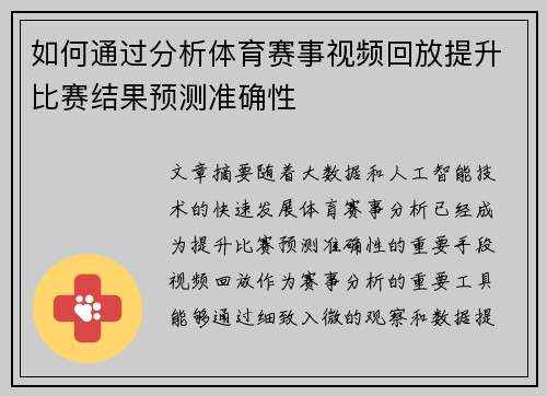 如何通过分析体育赛事视频回放提升比赛结果预测准确性