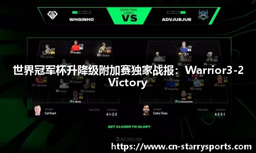 世界冠军杯升降级附加赛独家战报：Warrior3-2Victory