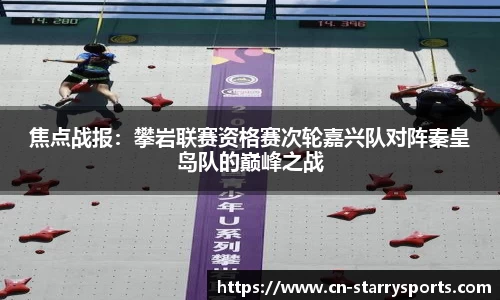 焦点战报：攀岩联赛资格赛次轮嘉兴队对阵秦皇岛队的巅峰之战