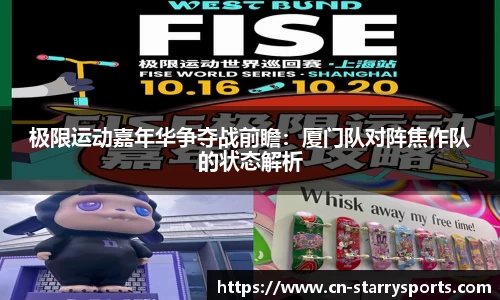 极限运动嘉年华争夺战前瞻：厦门队对阵焦作队的状态解析