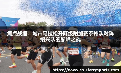 焦点战报：城市马拉松升降级附加赛泰州队对阵绍兴队的巅峰之战