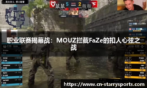 职业联赛揭幕战：MOUZ拦截FaZe的扣人心弦之战