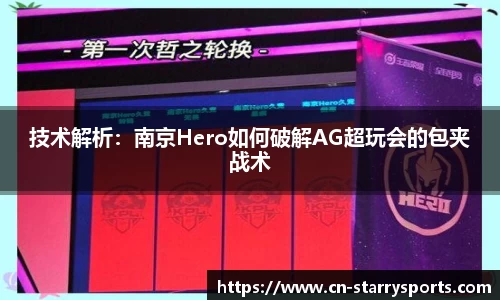 技术解析：南京Hero如何破解AG超玩会的包夹战术