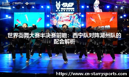 世界街舞大赛半决赛前瞻：西宁队对阵湖州队的配合解析