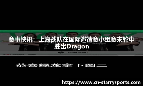 赛事快讯：上海战队在国际邀请赛小组赛末轮中胜出Dragon