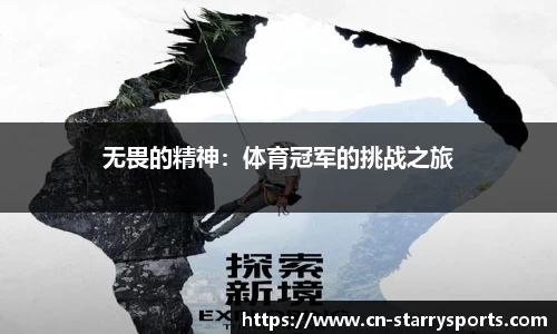 无畏的精神：体育冠军的挑战之旅