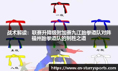 战术解读：联赛升降级附加赛九江跆拳道队对阵福州跆拳道队的制胜之道