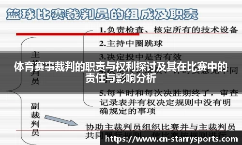 体育赛事裁判的职责与权利探讨及其在比赛中的责任与影响分析