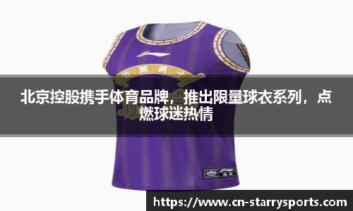 北京控股携手体育品牌，推出限量球衣系列，点燃球迷热情
