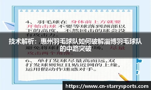 技术解析：惠州羽毛球队如何破解淄博羽毛球队的中路突破