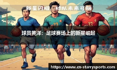 球员黄洋：足球赛场上的新星崛起